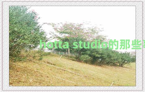 hotta studio的那些事